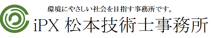 iPX 松本技術士事務所